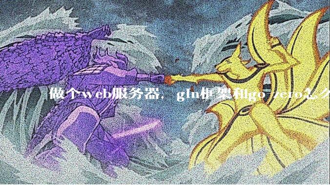 做个web服务器，gin框架和go-zero怎么选？