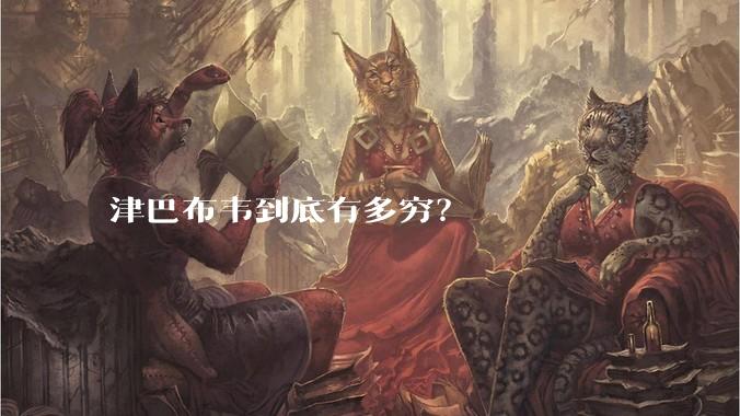 津巴布韦到底有多穷？