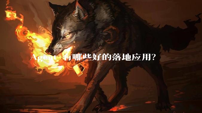 Agent 有哪些好的落地应用？