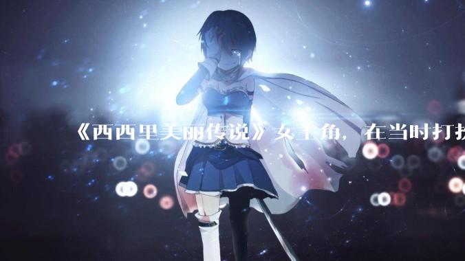 《西西里美丽传说》女主角，在当时打扮这么高调，不觉得带给自己很多不便吗？如何理解她的心态？