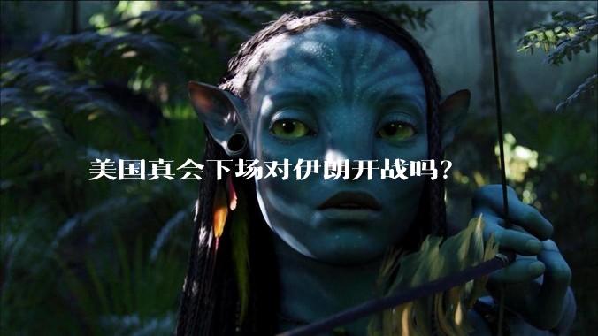 美国真会下场对伊朗开战吗？