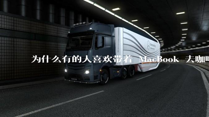 为什么有的人喜欢带着 MacBook 去咖啡店或者书店上网，而不是 ThinkPad 之类的？