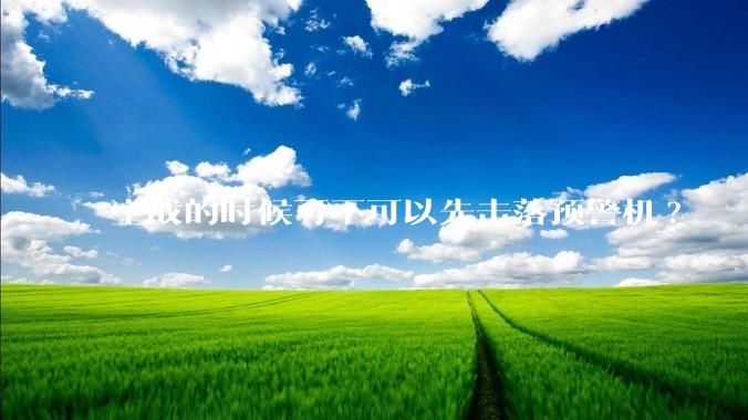 空战的时候可不可以先击落预警机?