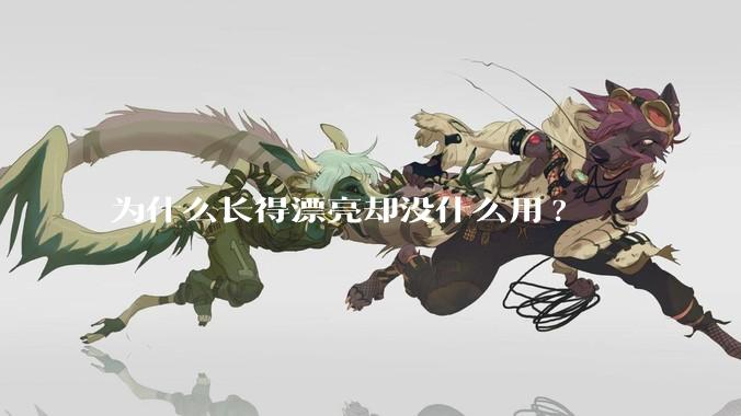 为什么长得漂亮却没什么用?