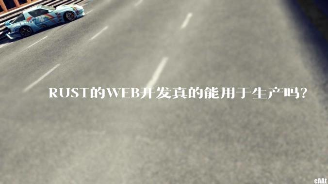 RUST的WEB开发真的能用于生产吗？